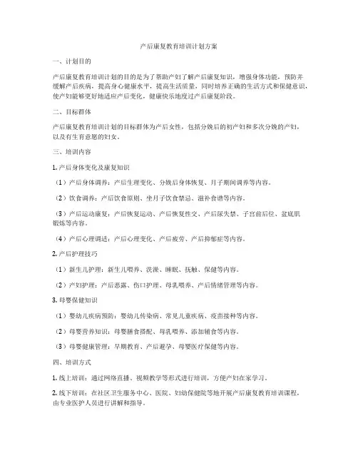 产后康复教育培训计划方案