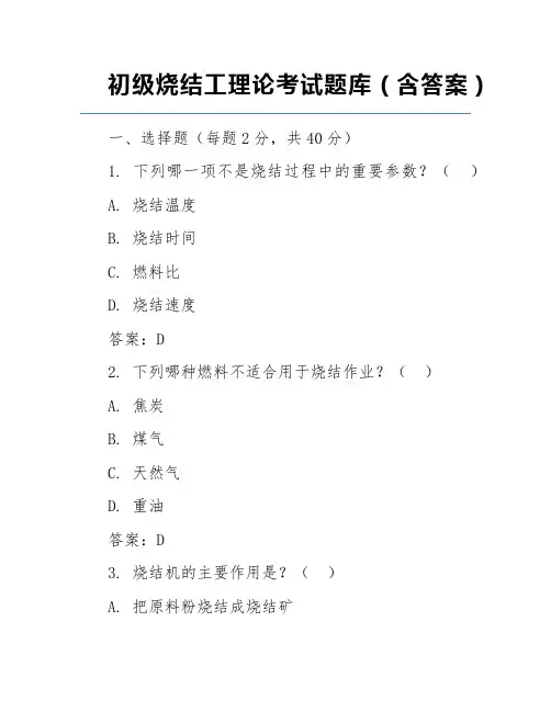 初级烧结工理论考试题库(含答案)
