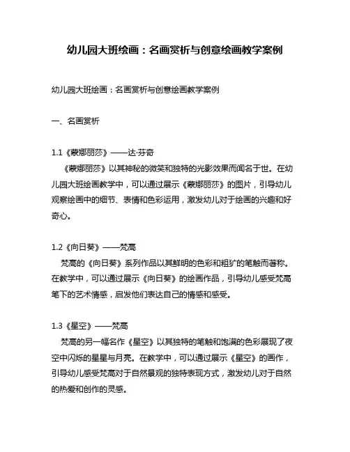 幼儿园大班绘画：名画赏析与创意绘画教学案例