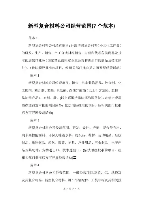 新型复合材料公司经营范围(7个范本)