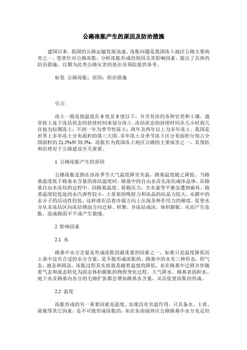 公路冻胀产生的原因及防治措施