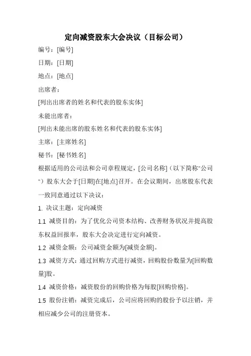 定向减资股东大会决议(目标公司)范本