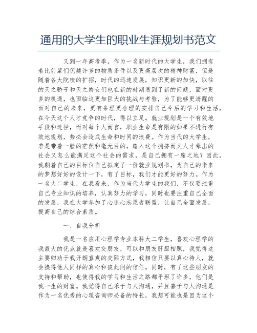 通用的大学生的职业生涯规划书范文