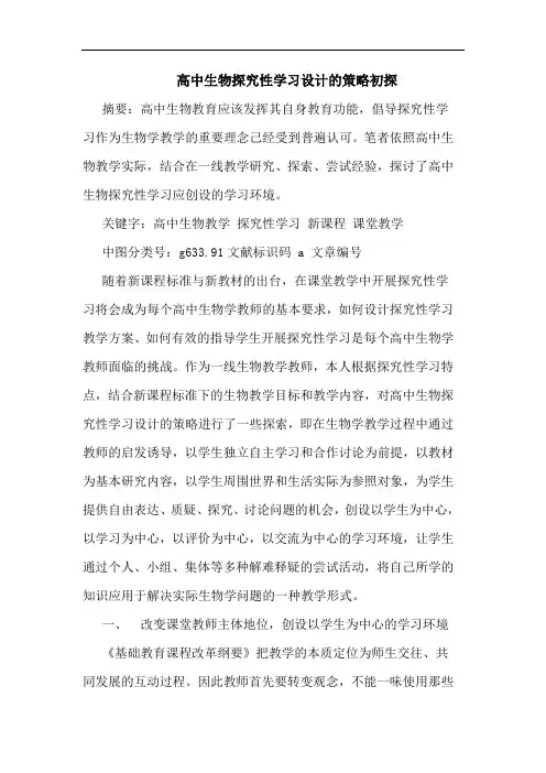 高中生物性学习设计策略