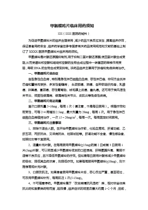 甲氨蝶呤片临床用药须知