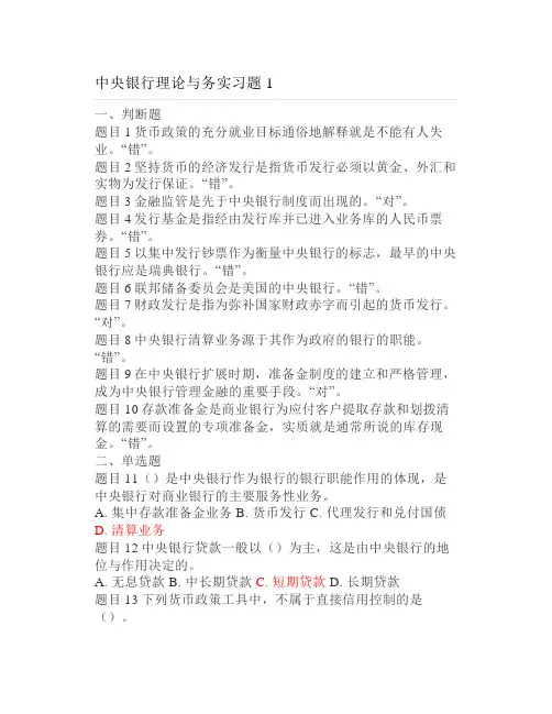 中央银行理论与务实习题1