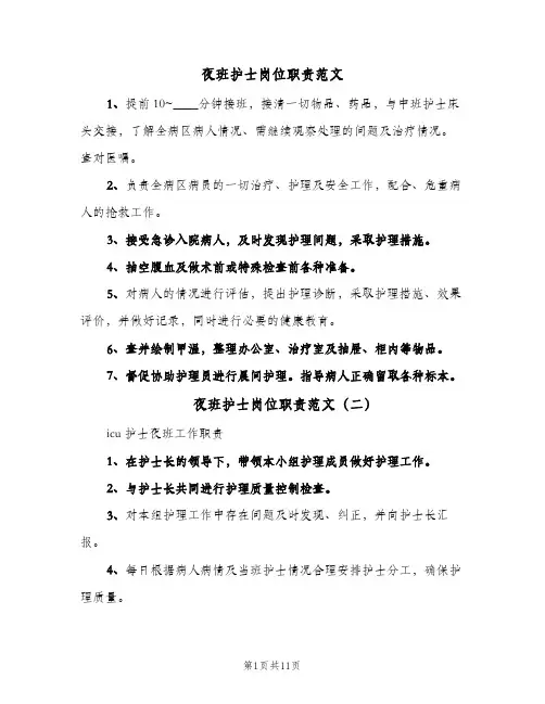 夜班护士岗位职责范文（八篇）