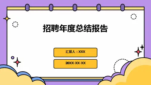 招聘年度总结报告ppt