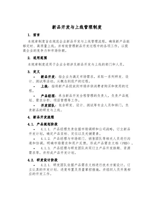 新品开发与上线管理制度