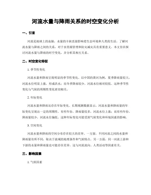 河流水量与降雨关系的时空变化分析