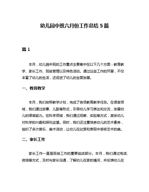 幼儿园中班六月份工作总结5篇