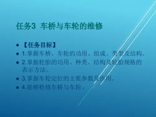 汽车底盘任务3  车桥与车轮的维修