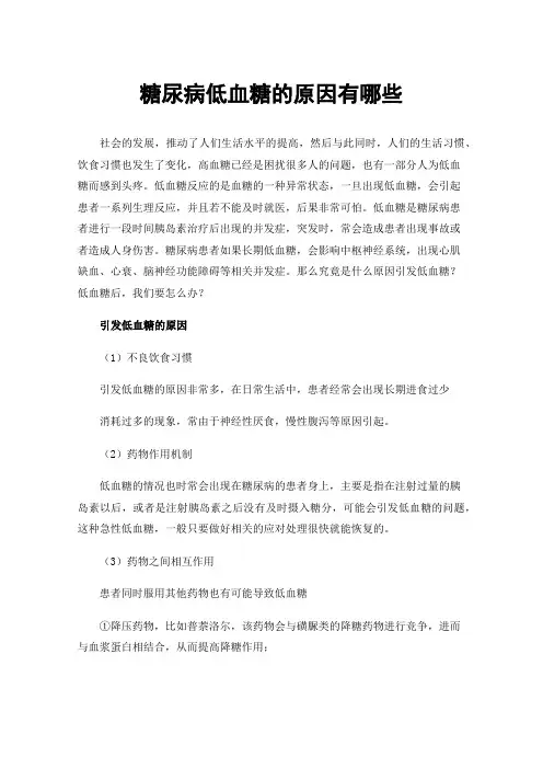 糖尿病低血糖的原因有哪些
