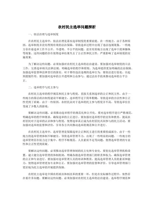 农村民主选举问题探析