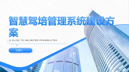 智慧驾培管理系统建设方案