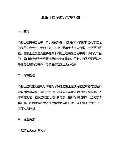 混凝土温度应力控制标准