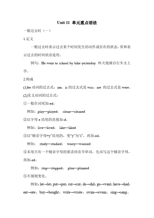 【新】人教版七年级下册英语第十一单元Unit 11  How was your school trip单元重点语法归纳
