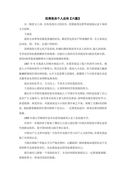 入党申请书-优秀党员个人自传【六篇】 精品