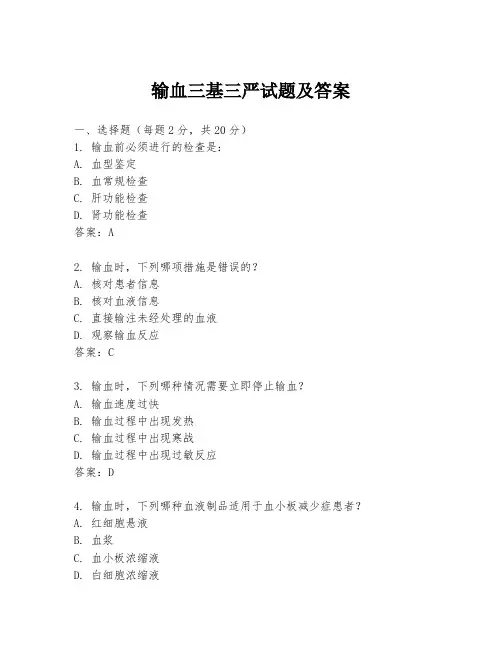 输血三基三严试题及答案