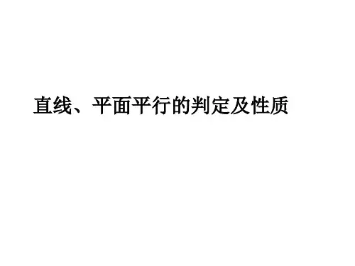 直线、平面平行的判定和性质