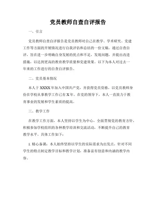 党员教师自查自评报告