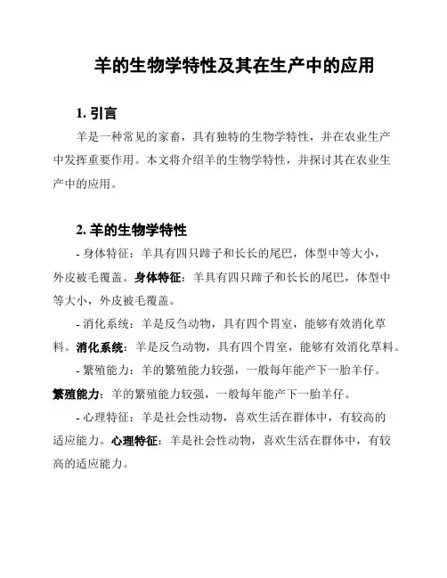 羊的生物学特性及其在生产中的应用