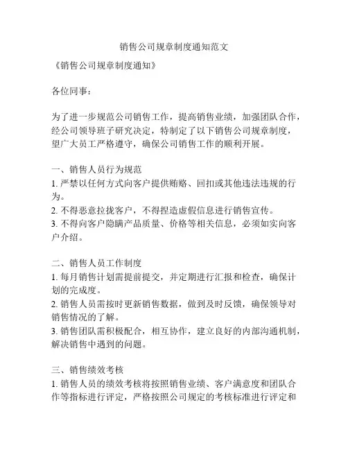销售公司规章制度通知范文