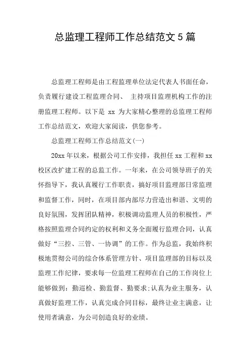 总监理工程师工作总结范文5篇 2