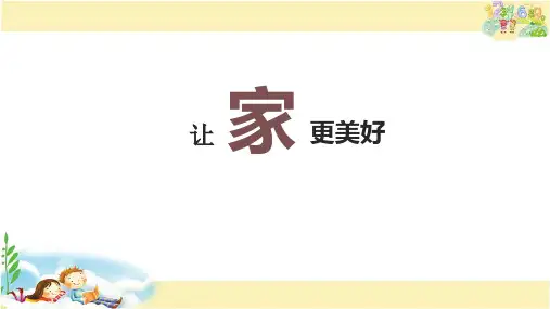 人教版道德与法治七年级上册 让家更美好