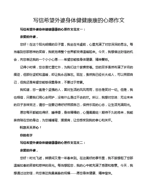 写信希望外婆身体健健康康的心愿作文