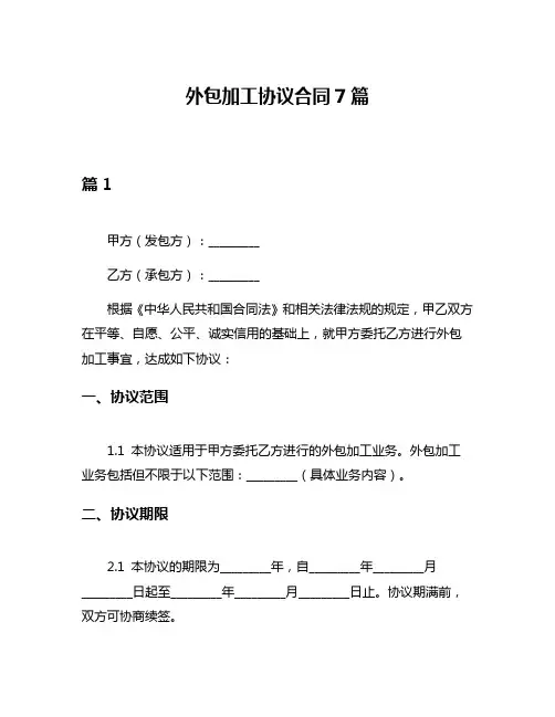 外包加工协议合同7篇