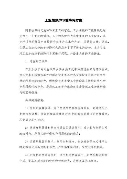 工业加热炉节能降耗方案