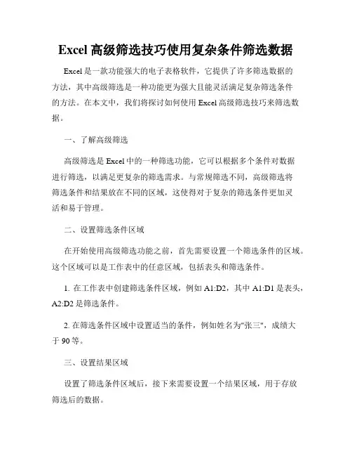 Excel高级筛选技巧使用复杂条件筛选数据