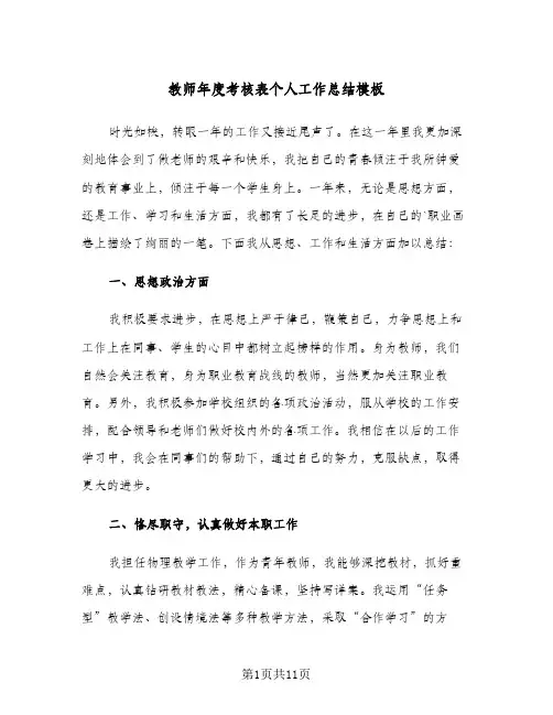 教师年度考核表个人工作总结模板(3篇)