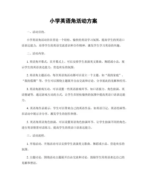 小学英语角活动方案