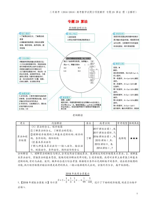 三年高考(2016-2018)高考数学试题分项版解析 专题29 算法 理(含解析)