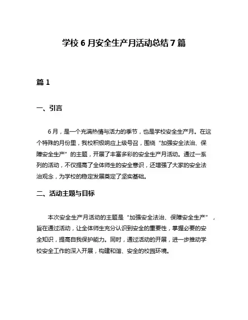 学校6月安全生产月活动总结7篇