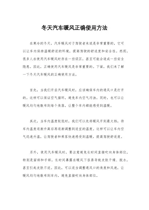 冬天汽车暖风正确使用方法
