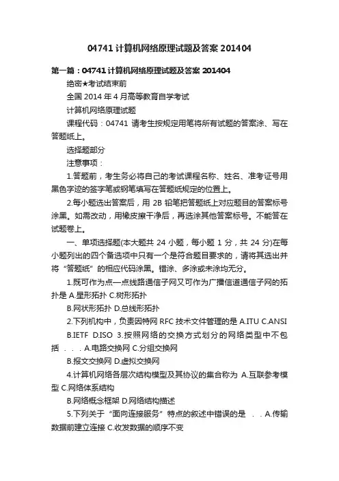 04741计算机网络原理试题及答案201404