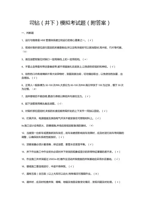 司钻(井下)模拟考试题(附答案)