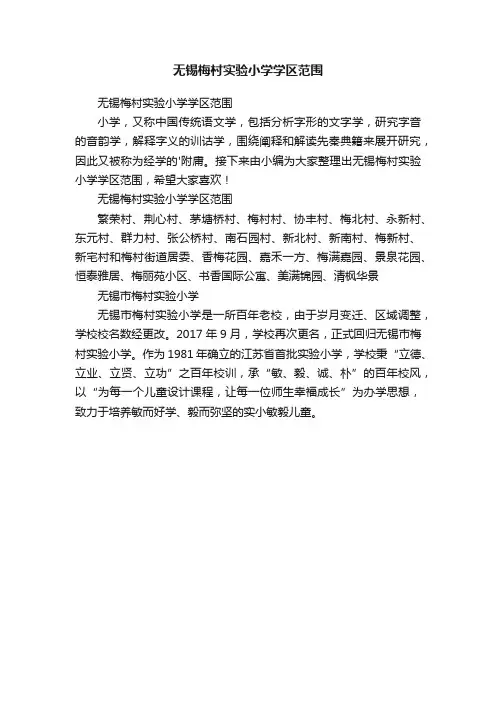 无锡梅村实验小学学区范围