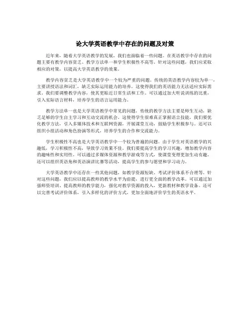 论大学英语教学中存在的问题及对策