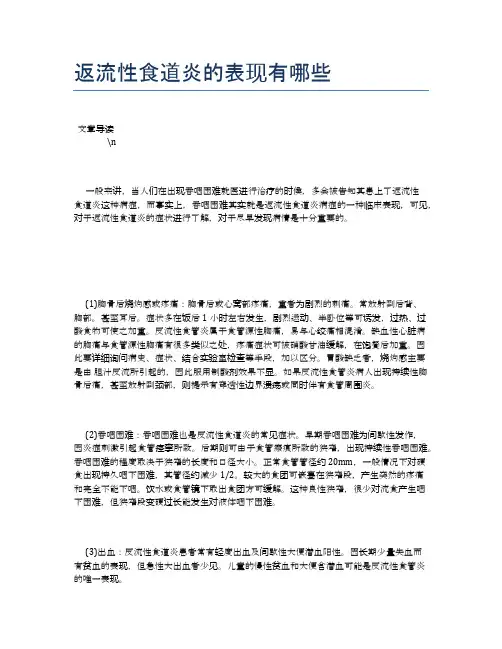 返流性食道炎的表现有哪些【养生健康食谱大全】