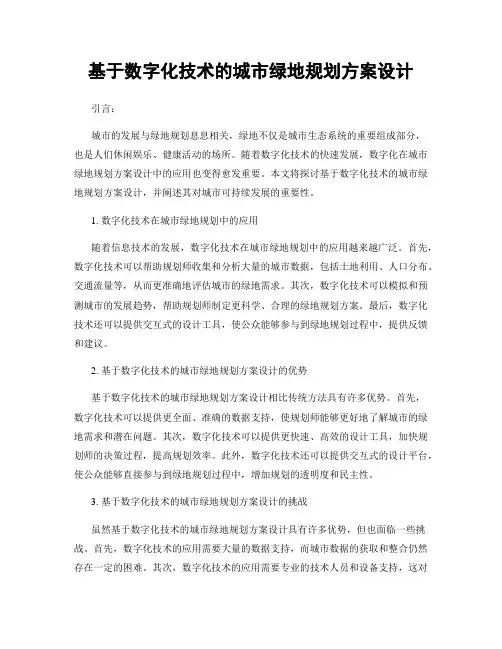 基于数字化技术的城市绿地规划方案设计