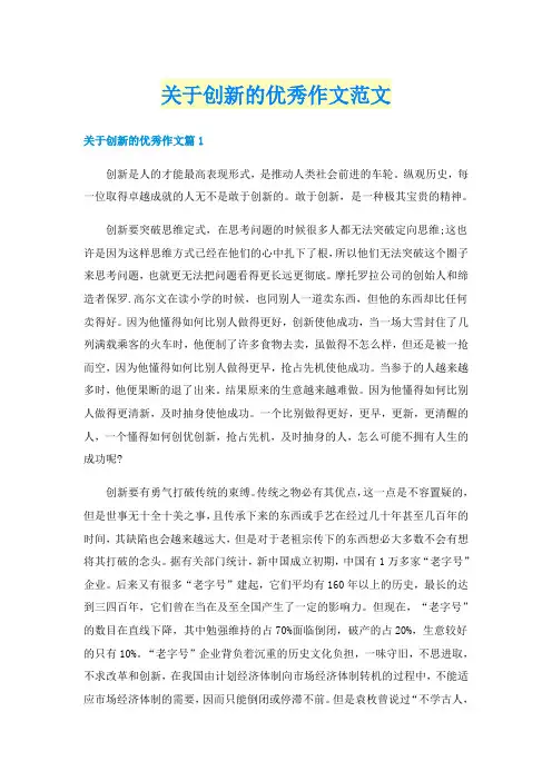 关于创新的优秀作文范文
