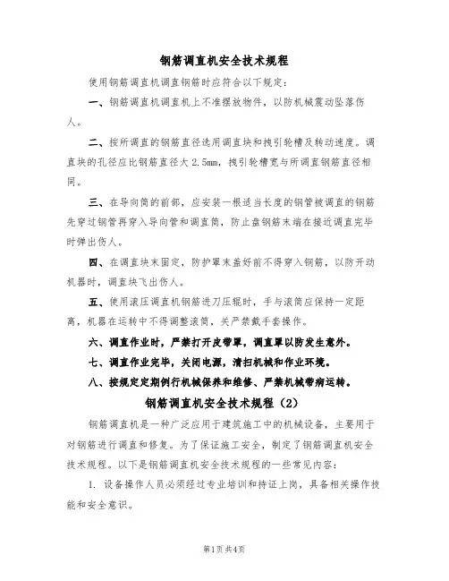 钢筋调直机安全技术规程（3篇）