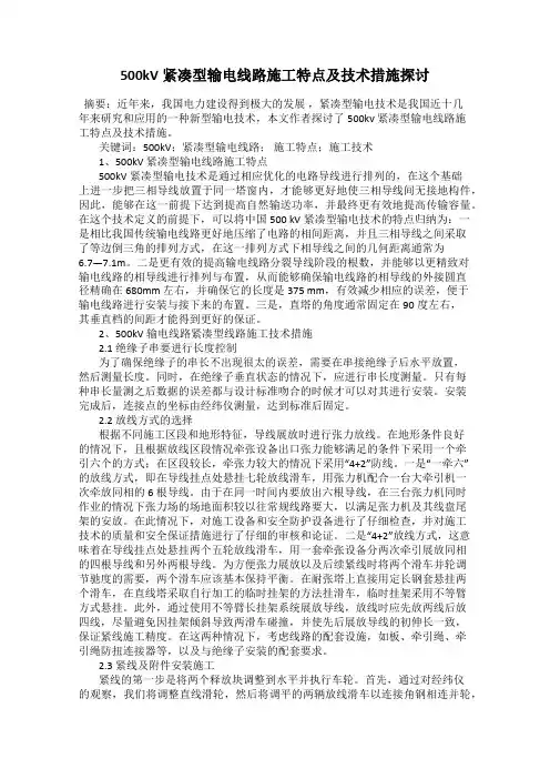500kV紧凑型输电线路施工特点及技术措施探讨