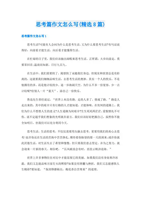 思考篇作文怎么写(精选8篇)
