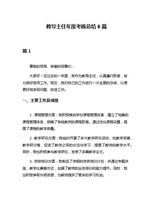 教导主任年度考核总结6篇
