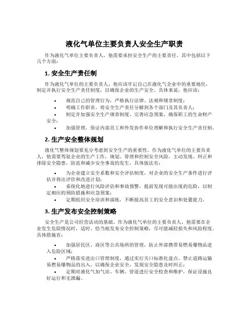 液化气单位主要负责人安全生产职责